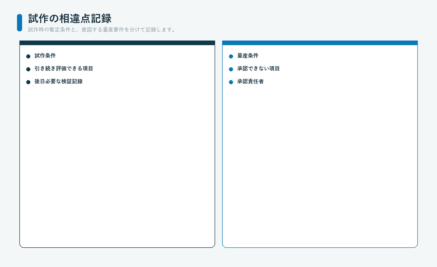 試作品の一時的な条件と量産要求を区別する仕様差異記録